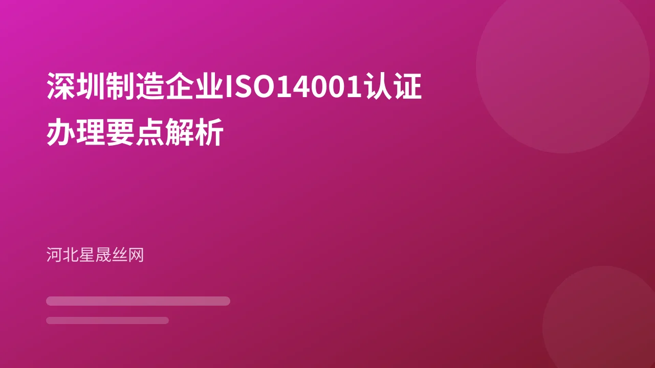 深圳制造企业ISO14001认证办理要点解析